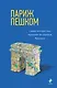 Париж пешком. Самые интересные прогулки по столице Франции - фото 1