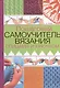 Пошаговый самоучитель вязания спицами и крючком - фото 1