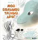 Мой большой тайный друг. Терапевтическая сказка о дружбе, которая исцеляет - фото 1
