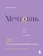 Мечтовик. Хочу, могу и получаю. Ежедневник недатированный - фото 1
