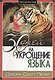 Укрощение себя: 30 дней на укрощение языка. - фото 1