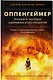 Оппенгеймер. Триумф и трагедия Американского Прометея - фото 6