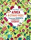 Алиса в Стране Чудес. Гигантские лабиринты и невероятные находилки - фото 1