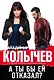 А ты бы ей отказал? - фото 1