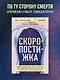 Скоропостижка. Судебно-медицинские опыты, вскрытия, расследования и прочие истории о том, что происходит с нами после смерти - фото 4