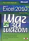 Microsoft Excel 2010. Русская версия. / Пер. с англ. - фото 1