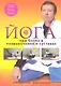 Йога при болях в позвоночнике и суставах - фото 1