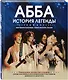 ABBA. История легенды - фото 3