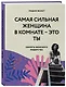 Самая сильная женщина в комнате - это ты. Секреты женского лидерства - фото 3
