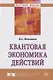 Квантовая экономика действий - фото 1