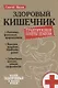 Здоровый кишечник Практические советы доктора (3 изд.) (Пмед) Вялов - фото 1