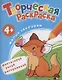 Творческая раскраска. Милые Зверушки - фото 1