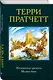 Интересные времена. Мелкие боги - фото 3
