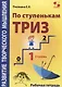 Развитие творческого мышления. По ступенькам ТРИЗ. Первая ступень. Рабочая тетрадь - фото 1