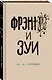 Фрэнни и Зуи - фото 3
