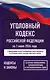 Уголовный кодекс Российской Федерации на 1 июня 2026 года. Со всеми изменениями, законопроектами и постановлениями судов - фото 1