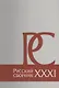 Русский Сборник: Исследования по истории России: архивные находки и источниковедение. Том XXXI - фото 1