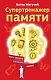 Супертренажер памяти. Книга-тренажер для вашего мозга - фото 1