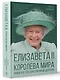 Елизавета II. Королева мира. Монарх и государственный деятель - фото 3