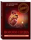 Пороки сердца. Руководство для практических врачей - фото 3