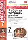 Рабочая тетрадь по истории Нового времени. 7 класс. К учебнику А.Я. Юдовской и др. под ред. А.А. Искандерова "Всеобщая история. История Нового времени. 7 класс" - фото 1
