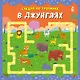 В джунглях - фото 1