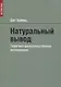 Натуральный вывод. Теоретико-доказательственное исследование - фото 1