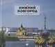 Альбом. Нижний Новгород. Сегодня - фото 2