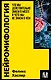 Нейромифология. Что мы действительно знаем о мозге и чего мы не знаем о нем - фото 1