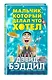Мальчик, который делал что хотел - фото 3