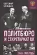 Политбюро и Секретариат ЦК в 1945-1985 гг.: люди и власть - фото 1