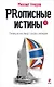 PRописные истины : Почему не все могут сделать очевидное - фото 1
