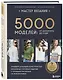 МАСТЕР ВЯЗАНИЯ. 5000 моделей: от джемпера до худи. Универсальный конструктор бесшовных плечевых изделий с готовыми расчетами на любой размер - фото 3