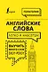 Английские слова легко и навсегда! Выучить много слов — easy-peasy - фото 1