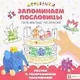 Запоминаем пословицы. Пальчиковые раскраски - фото 1
