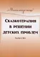 Сказкотерапия в решении детских проблем. Выпуск 1 - фото 1