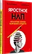Яростное НЛП. Незаметные техники разрушения личности - фото 2