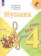 Музыка. 4 класс. Учебник. ФГОС 2021 - фото 1