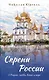 Скрепы России О Родине, любви, войне и мире - фото 1