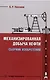 Механизированная добыча нефти (сборник изобретений) - фото 1
