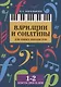 Вариации и сонатины для юных пианистов:1-2 классы - фото 1