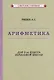 Арифметика для 3-го класса начальной школы - фото 1