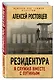 Резидентура. Я служил вместе с Путиным - фото 3