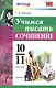 Учимся писать сочинение. 10-11 классы. ФГОС - фото 1
