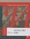 Искусство еды (Гастрономические традиции античной эпохи) Анна Павловская - фото 1