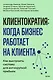 Клиентократия: когда бизнес работает на клиента. Как выстроить систему для антихрупкой прибыли - фото 2