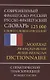 Современный французско-русский русско-французский словарь. 125 000 слов и словосочетаний с практической транскрипцией в обеих частях - фото 1