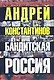 Бандитская Россия - фото 1