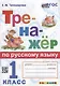 Тренажер по русскому языку: 1 класс. ФГОС НОВЫЙ - фото 1