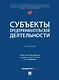Субъекты предпринимательской деятельности: учебник - фото 1